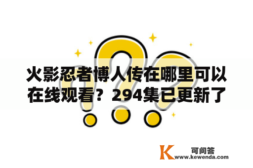 火影忍者博人传在哪里可以在线观看？294集已更新了吗？