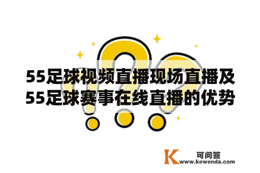 55足球视频直播现场直播及55足球赛事在线直播的优势和实用性是什么？