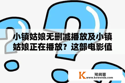 小镇姑娘无删减播放及小镇姑娘正在播放？这部电影值得一看吗？