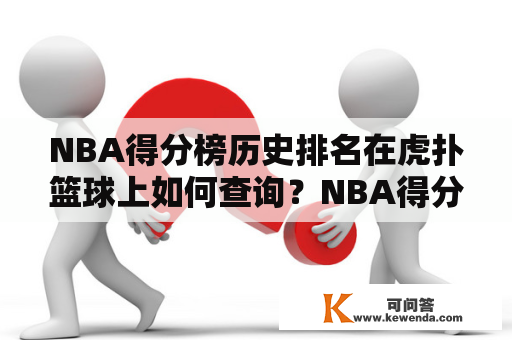 NBA得分榜历史排名在虎扑篮球上如何查询？NBA得分榜历史排名、虎扑篮球