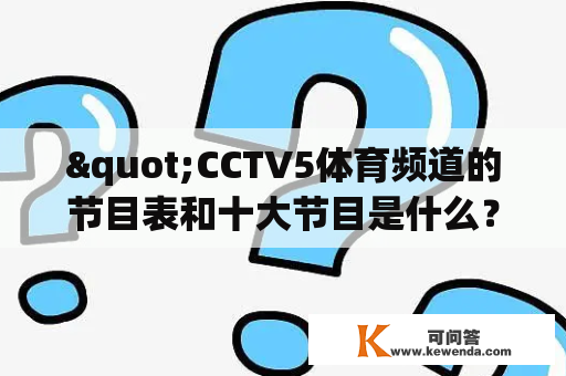 "CCTV5体育频道的节目表和十大节目是什么？"