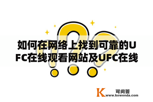 如何在网络上找到可靠的UFC在线观看网站及UFC在线观看直播？