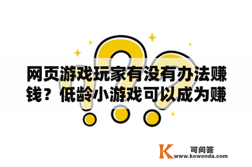 网页游戏玩家有没有办法赚钱？低龄小游戏可以成为赚钱的途径吗？