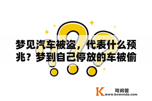 梦见汽车被盗，代表什么预兆？梦到自己停放的车被偷了该如何解梦？