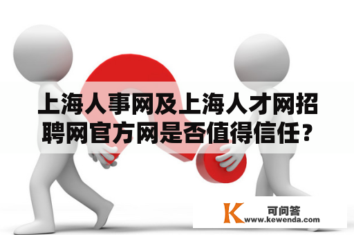 上海人事网及上海人才网招聘网官方网是否值得信任？