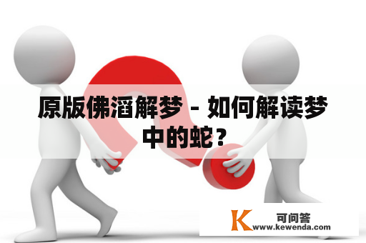 原版佛滔解梦 - 如何解读梦中的蛇？