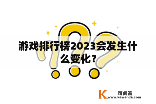 游戏排行榜2023会发生什么变化？