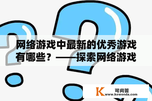 网络游戏中最新的优秀游戏有哪些？——探索网络游戏新游戏排行