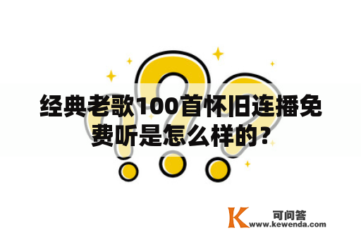 经典老歌100首怀旧连播免费听是怎么样的？