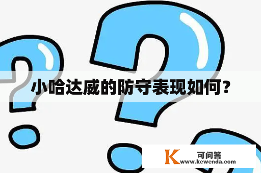 小哈达威的防守表现如何？