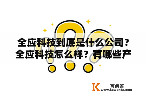 全应科技到底是什么公司？全应科技怎么样？有哪些产品和服务？