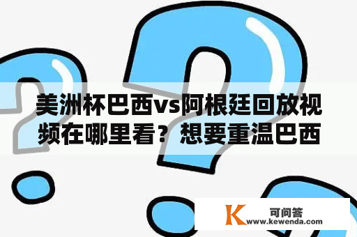 美洲杯巴西vs阿根廷回放视频在哪里看？想要重温巴西和阿根廷的精彩对决？