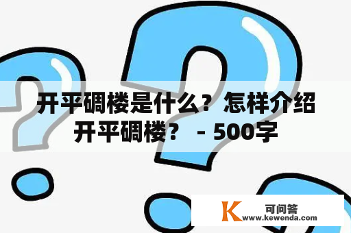 开平碉楼是什么？怎样介绍开平碉楼？ - 500字