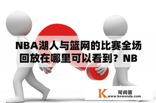 NBA湖人与篮网的比赛全场回放在哪里可以看到？NBA，湖人，篮网，比赛回放，观赛