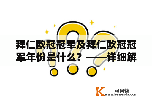 拜仁欧冠冠军及拜仁欧冠冠军年份是什么？——详细解读