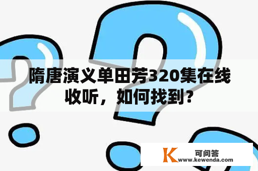 隋唐演义单田芳320集在线收听，如何找到？