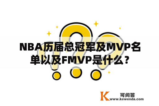 NBA历届总冠军及MVP名单以及FMVP是什么？