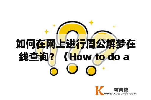 如何在网上进行周公解梦在线查询？（How to do a online Zhougong Dream Interpretation Query?）
