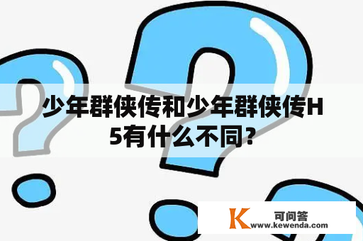 少年群侠传和少年群侠传H5有什么不同？