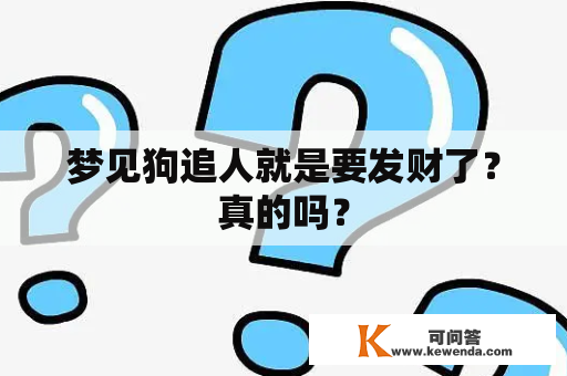 梦见狗追人就是要发财了？真的吗？