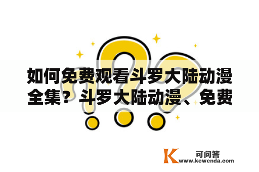 如何免费观看斗罗大陆动漫全集？斗罗大陆动漫、免费观看、全集、完整版