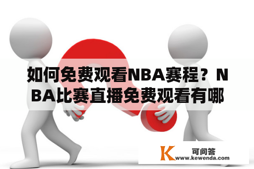 如何免费观看NBA赛程？NBA比赛直播免费观看有哪些途径？