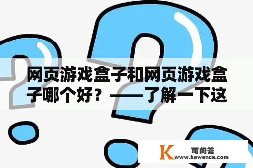 网页游戏盒子和网页游戏盒子哪个好？——了解一下这两种网页游戏平台