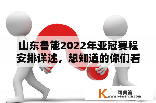 山东鲁能2022年亚冠赛程安排详述，想知道的你们看过来了！