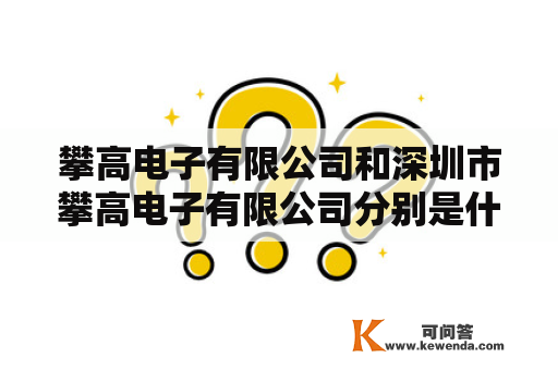 攀高电子有限公司和深圳市攀高电子有限公司分别是什么公司？