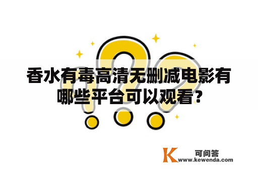 香水有毒高清无删减电影有哪些平台可以观看？