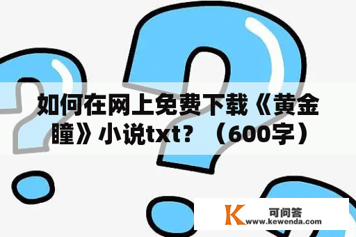 如何在网上免费下载《黄金瞳》小说txt？（600字）