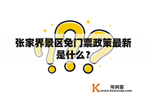 张家界景区免门票政策最新是什么？