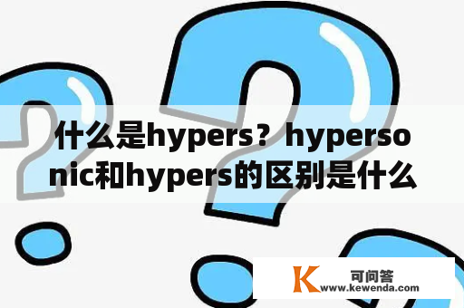 什么是hypers？hypersonic和hypers的区别是什么？