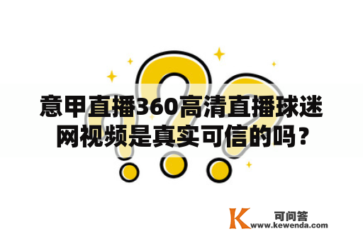 意甲直播360高清直播球迷网视频是真实可信的吗？