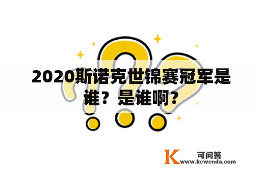 2020斯诺克世锦赛冠军是谁？是谁啊？