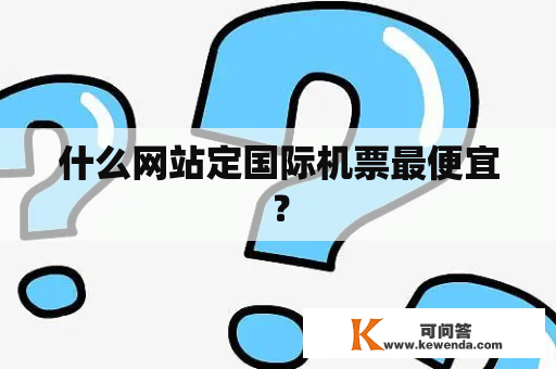 什么网站定国际机票最便宜？