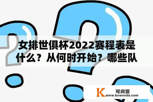 女排世俱杯2022赛程表是什么？从何时开始？哪些队伍将参加比赛？