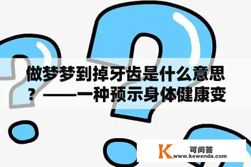 做梦梦到掉牙齿是什么意思？——一种预示身体健康变化的梦境