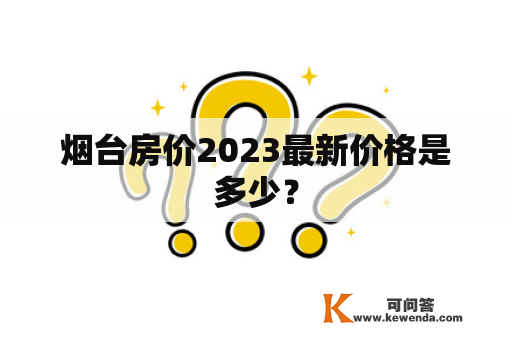 烟台房价2023最新价格是多少？