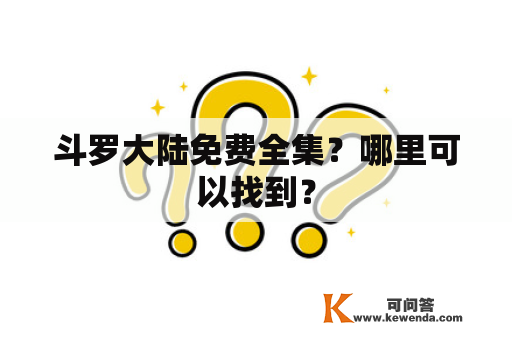 斗罗大陆免费全集？哪里可以找到？