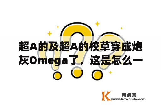 超A的及超A的校草穿成炮灰Omega了，这是怎么一回事？