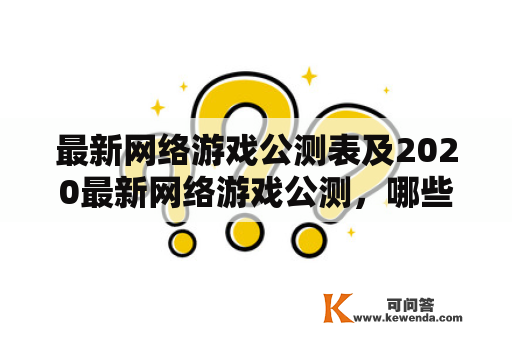 最新网络游戏公测表及2020最新网络游戏公测，哪些游戏可以玩？