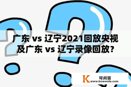 广东 vs 辽宁2021回放央视及广东 vs 辽宁录像回放？