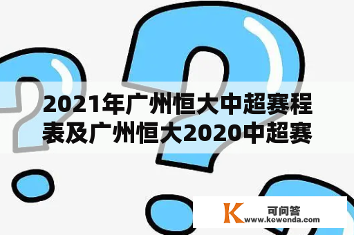 2021年广州恒大中超赛程表及广州恒大2020中超赛程表？