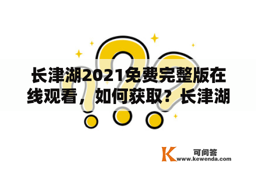 长津湖2021免费完整版在线观看，如何获取？长津湖2021免费完整版在线观看西瓜是什么？