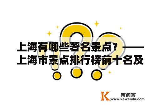 上海有哪些著名景点？——上海市景点排行榜前十名及上海市景点排行榜前十名有哪些