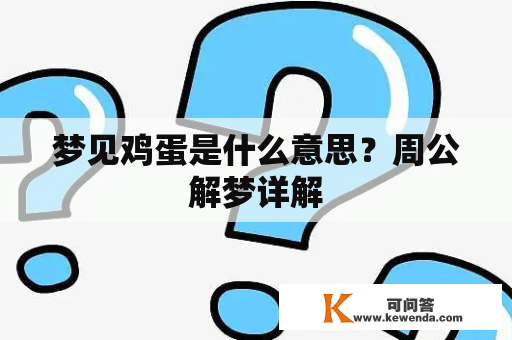 梦见鸡蛋是什么意思？周公解梦详解