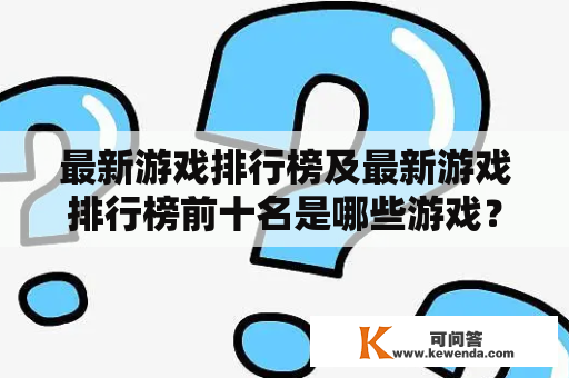 最新游戏排行榜及最新游戏排行榜前十名是哪些游戏？