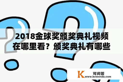 2018金球奖颁奖典礼视频在哪里看？颁奖典礼有哪些亮点？