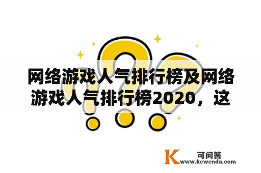 网络游戏人气排行榜及网络游戏人气排行榜2020，这是怎么评出来的？